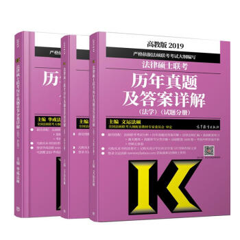 (2019)法律硕士联考历年真题及答案详解(法学)+章节分类详解(法学.非法学) pdf epub mobi 电子书 下载