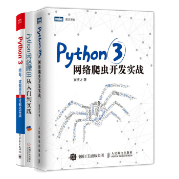Python 3网络爬虫开发实战+爬虫 数据清洗与可视化实战+Python网络爬虫从入门到实践教程书