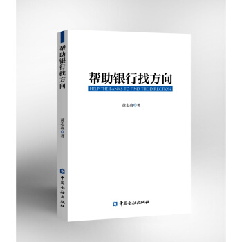 幫助銀行找方嚮【中國金融齣版社直屬書店】 pdf epub mobi 電子書 下載