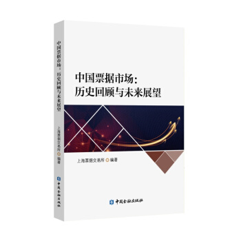 中國票據市場:曆史迴顧與未來展望【中國金融齣版社直屬書店】 pdf epub mobi 電子書 下載