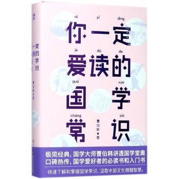 你一定爱读的国学常识 pdf epub mobi 电子书 下载