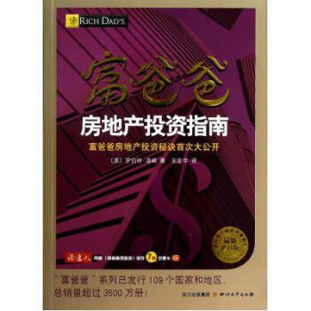 富爸爸房地産投資指南(*新修訂版)/球*佳財商教育係列 (美)羅伯特·清崎|譯者:宋宏宇 pdf epub mobi 電子書 下載
