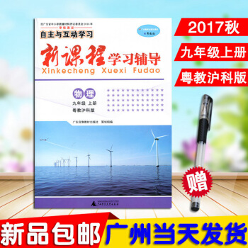 2017年鞦季 自主與互動學習新課程學習輔導物理九年上冊粵教滬科版 初中物理9年上學期 圖片色 pdf epub mobi 電子書 下載