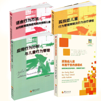 共4册孤独症儿童行为管理策略及行为治疗课程+孤独症儿童的行为教学+语言行为方法+应用行为分析康复书籍 pdf epub mobi 电子书 下载
