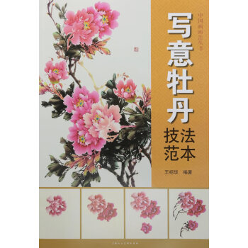 写意牡丹技法范本 绘画 书籍 pdf epub mobi 电子书 下载