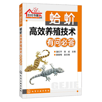 蛤蚧高效養殖技術問答 蛤蚧飼養管理 蛤蚧病害預防及治療 蛤蚧人工養殖教程 蛤蚧繁殖技術書 養殖技術人 pdf epub mobi 電子書 下載