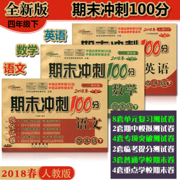2018春期末衝刺100分四年級下全套3 語文+數學+英語 人教版 全新版期末衝刺試捲100分 語數 pdf epub mobi 電子書 下載