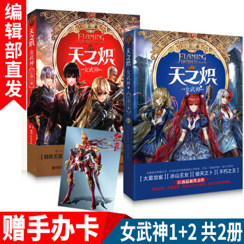 天之炽女武神1+2共2册 江南著赠红龙机甲影音手办卡 女武神完结版青春玄幻小说书籍 pdf epub mobi 电子书 下载