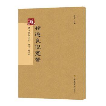 褚遂良倪寬贊 書法 書籍