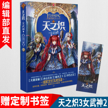 【官方直营】赠书签 天之炽3女武神2 江南 热血幻想 玄幻小说青春书籍 pdf epub mobi 电子书 下载