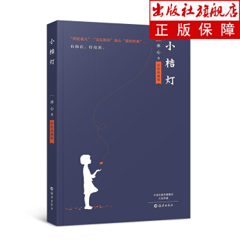 小桔灯 冰心作品 文学名著 精美插图 初中小学生新课标读物