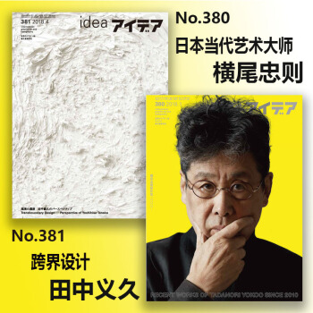 【现货】日本idea杂志2018年二刊合集（2018年期 No.380期 横尾忠则+2018年二期 pdf epub mobi 电子书 下载