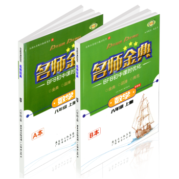 BFB初中课时优化 名师金典 八年级/8年级上册 数学 A本+B本 2本 浙教版 初二课时单元同步 pdf epub mobi 电子书 下载