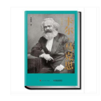 正版現貨 卡爾馬剋思 紀念版 韓毓海著 人民齣版社 紀念馬剋思誕辰200周年