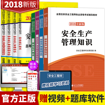 注册安全工程师2018教材全套新版安全生产法及相关法律知识管理知识事故安全分析安全员考试用书真题试卷 pdf epub mobi 电子书 下载