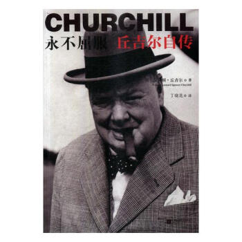 永不屈服：丘吉尔自传 传记 书籍 pdf epub mobi 电子书 下载