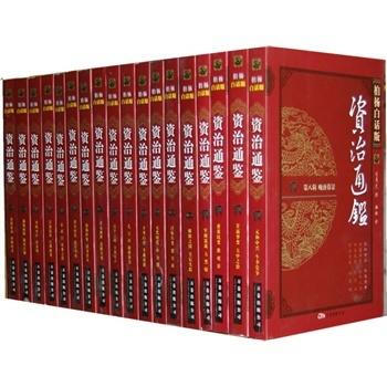 《柏杨白话版《资治通鉴》全集(网全国 全九辑共 三十六册)唐德刚推荐》 (北宋)司马光 撰 pdf epub mobi 电子书 下载