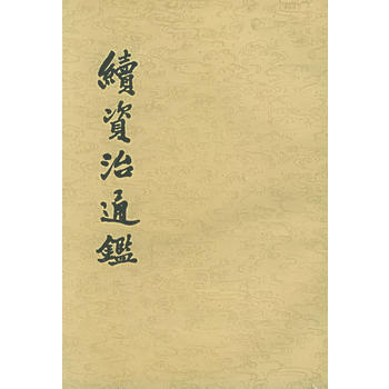 《續資治通鑒(1-12冊)》 (清)畢沅 撰， 中華書局 pdf epub mobi 電子書 下載
