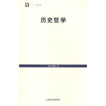《曆史哲學--世紀文庫(黑格爾著)》 (德)黑格爾(Hegel,G.E.F.),王造時， pdf epub mobi 電子書 下載