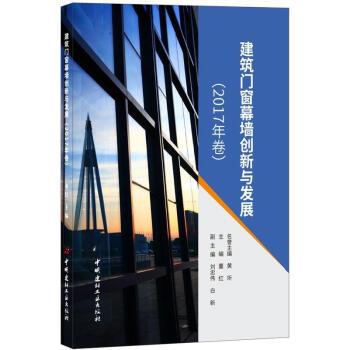 官方正版 建筑门窗幕墙创新与发展(2017年卷) 编者:董红 建筑材料 中国建材工业出版社 9787 pdf epub mobi 电子书 下载