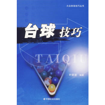 《颱球技巧/大眾體育技巧叢書》 葉新新, 中國社會齣版社 pdf epub mobi 電子書 下載