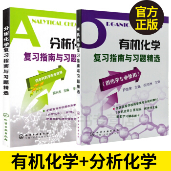 官方正版 有机化学复习指南与习题精选+分析化学复习指南与习题精选（全两册）套装书 pdf epub mobi 电子书 下载