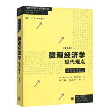 微觀經濟學：現代觀點 第九版 [美］哈爾R. 範裏安 中文版 格緻齣版社 pdf epub mobi 電子書 下載