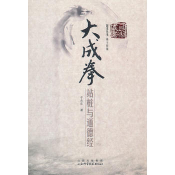 《大成拳站桩与道德经》 于永年, 山西科学技术出版社 pdf epub mobi 电子书 下载