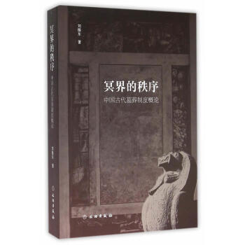 冥界的秩序 中国古代墓葬制度概论 刘振东 著 文物出版社 pdf epub mobi 电子书 下载