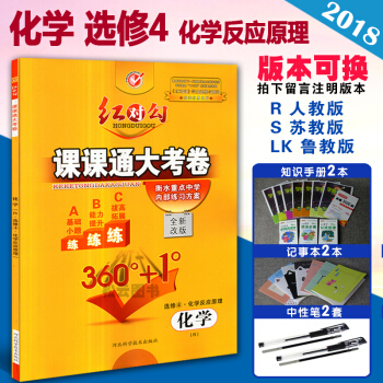 2018 紅對勾課課通大考捲選修4化學反應原理化學 R人教版S LK蘇教魯科版衡水重點中學內部練習方