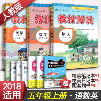 2018適用 小學教材全解五年級上冊 語文+數學+英語全套3 小學教材完全解讀 官方正版教材解讀 語 pdf epub mobi 電子書 下載