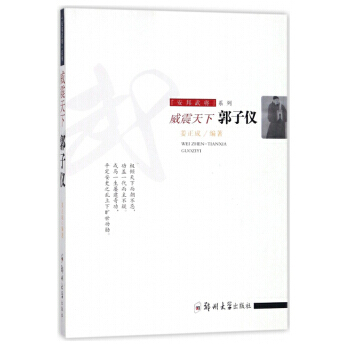 安邦武将系列 威震天下:郭子仪 pdf epub mobi 电子书 下载