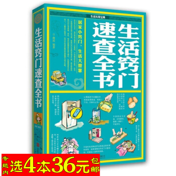 【选4本36】生活窍门速查全书/居家小窍门 生活大智慧 pdf epub mobi 电子书 下载