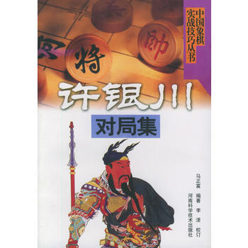 《許銀川對局集——中國象棋實戰技巧叢書》 馬正富著,李浭 校訂, 河南科學技術齣版社 pdf epub mobi 電子書 下載