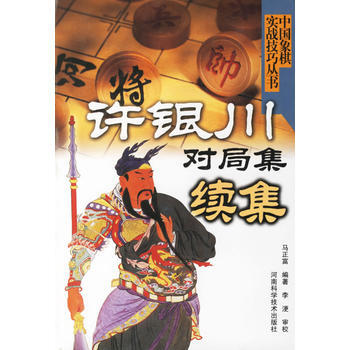 《許銀川對局集續集》 馬正富著, 河南科學技術齣版社 pdf epub mobi 電子書 下載