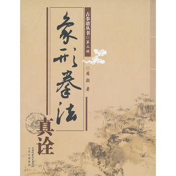 《象形拳法真詮》 薛顛, 山西科學技術齣版社 pdf epub mobi 電子書 下載