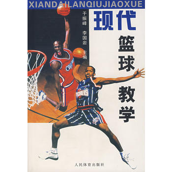《現代籃球教學》 於振峰,李國岩, 人民體育齣版社 pdf epub mobi 電子書 下載