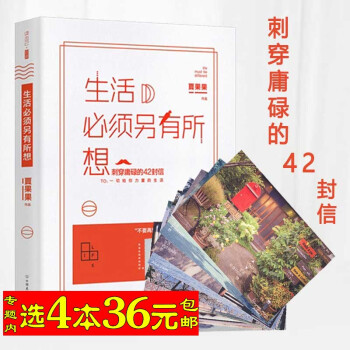 【选4本36】生活必须另有所想/真实故事爱的不如温暖过生活趁早把生活折腾成你想要的样子我决定活得有趣 pdf epub mobi 电子书 下载