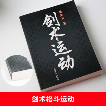 官方正版 劍術運動 劍法劍譜秘籍教程實用格鬥劍術書 太極劍/七星劍/盤龍劍/峨嵋劍/純陽醉 pdf epub mobi 電子書 下載