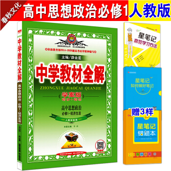 中学教材全解学案版高中思想政治必修1-经济生活 人教版/RJ 高中政治辅导讲解 高中生政治同步复习教 pdf epub mobi 电子书 下载