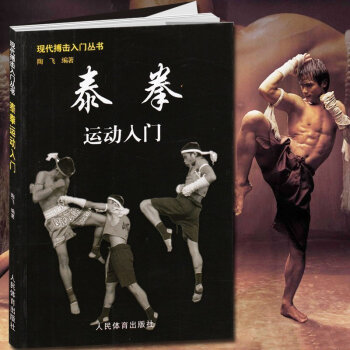 正版 泰拳運動入門 現代搏擊入門叢書 泰拳入門與提高技巧實戰教程泰拳入門訓練教程