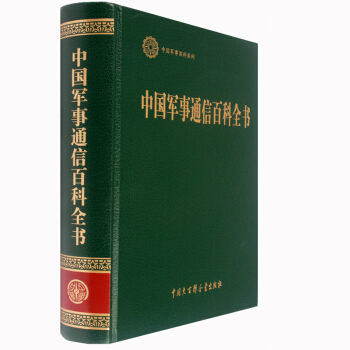中国军事通信百科全书TM pdf epub mobi 电子书 下载