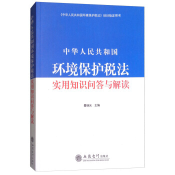 中华人民共和国环境保护税法实用知识问答与解读 翟继光 9787542955937 pdf epub mobi 电子书 下载
