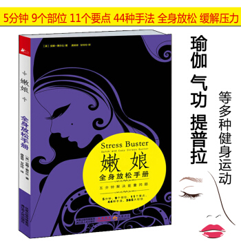 【满48】嫩娘 全身放松手册/普拉提从入门到精进瑜伽与冥想大全徒手健身解剖学从新手到高手阴瑜伽在家 pdf epub mobi 电子书 下载