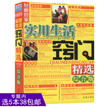 【选5本38】实用生活窍门精选（综合版）/生活窍门全知道 生活窍门和生活禁忌一本全 生活中来 pdf epub mobi 电子书 下载
