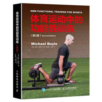 體育運動中的功能性訓練 第2版 體能訓練器械健身書教練書籍練肌肉教程 功能性體能訓練 pdf epub mobi 電子書 下載