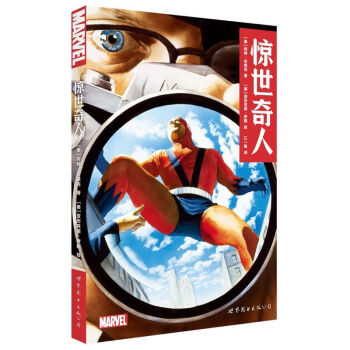 惊世奇人 美国漫画 漫威英雄漫画书 世界知识图书出版社 巨化人 蚁人 红骷髅 pdf epub mobi 电子书 下载