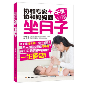 协和专家+协和妈妈圈干货分享（坐月子）孕妇书籍必读 怀孕书 孕产胎教知识百科全书 pdf epub mobi 电子书 下载