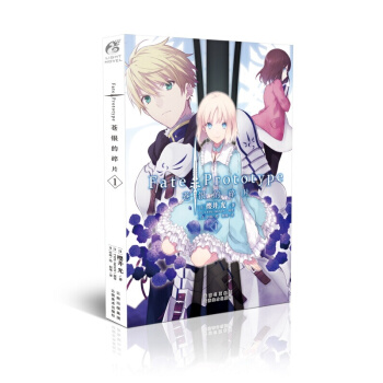 Fate/Prototype 蒼銀的碎片1 櫻井光 全彩插圖 輕小說簡體中文版