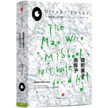錯把妻子當帽子(奧利弗·薩剋斯——“探索者”係列) 中信齣版社
